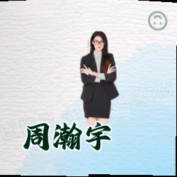 周瀚宇